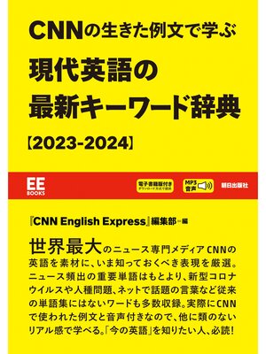cover image of 【EE Books】［音声データ付き］CNN の生きた例文で学ぶ　現代英語の最新キーワード辞典【2023-2024】